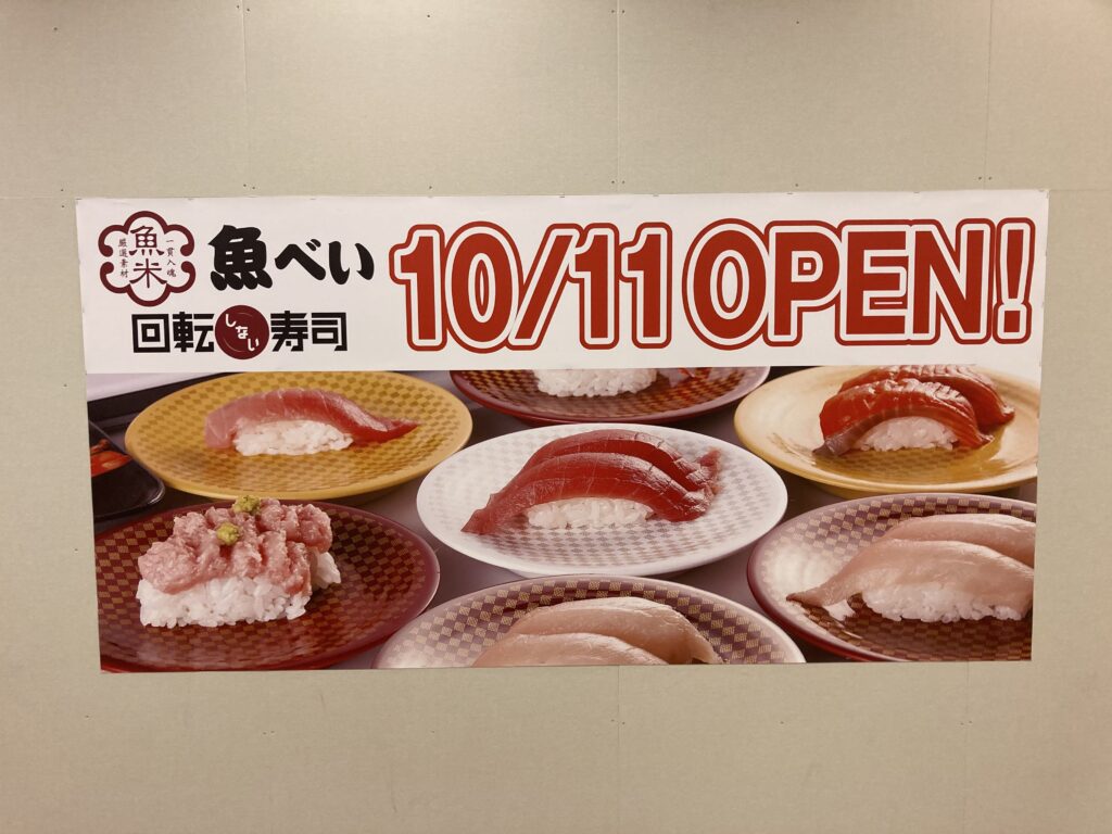 センター南・魚べい港北SC店