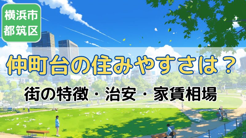 横浜市都筑区仲町台駅の住みやすさは？治安・家賃相場｜むつづき