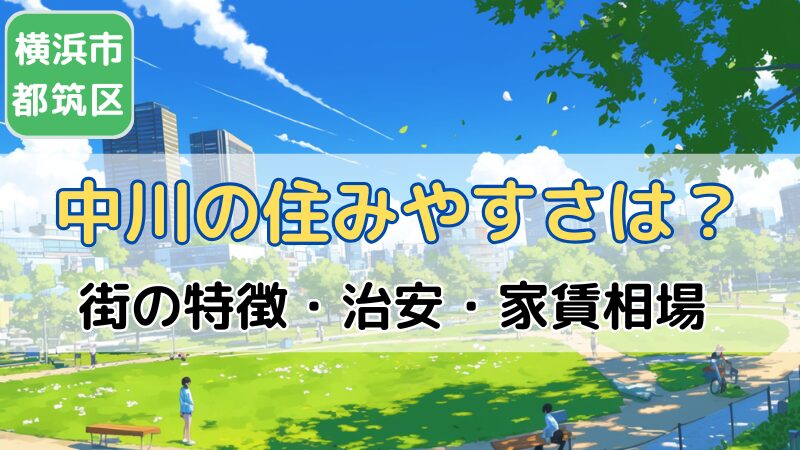 横浜市都筑区中川駅の住みやすさは？治安・家賃相場｜むつづき