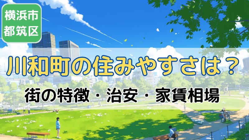 横浜市都筑区川和町の住みやすさは？治安・家賃相場｜むつづき