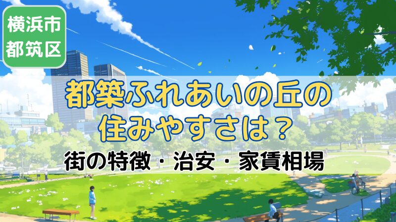 横浜市都筑区都筑ふれあいの丘駅の住みやすさは？治安・家賃相場｜むつづき